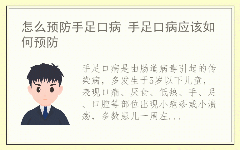 怎么预防手足口病 手足口病应该如何预防
