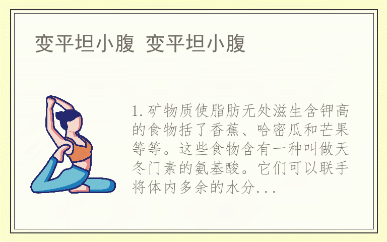 变平坦小腹 变平坦小腹