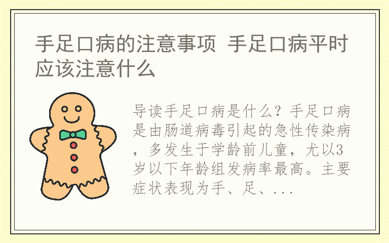 手足口病的注意事项 手足口病平时应该注意什么