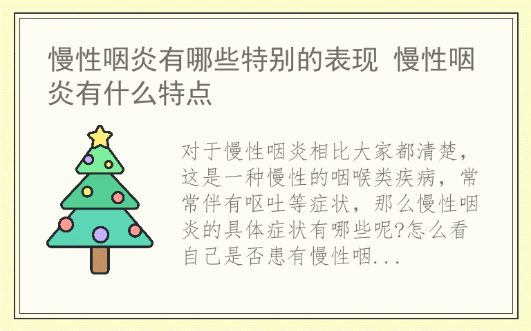 慢性咽炎有哪些特别的表现 慢性咽炎有什么特点