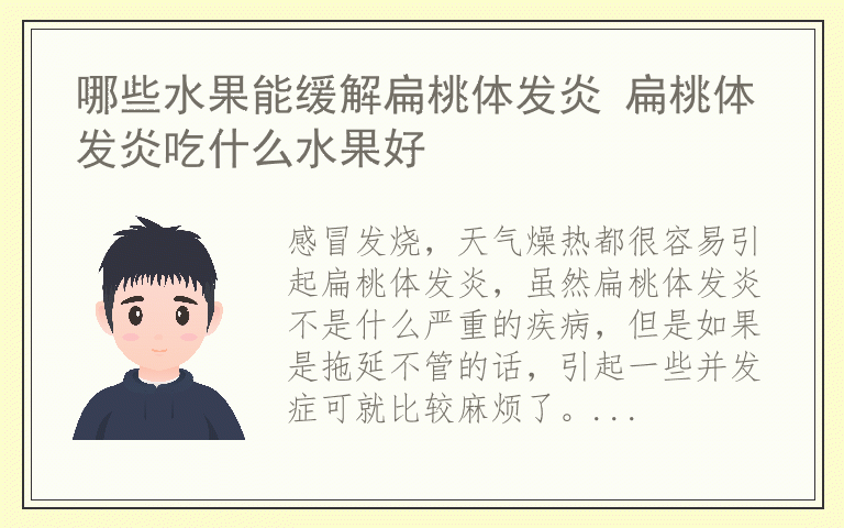 哪些水果能缓解扁桃体发炎 扁桃体发炎吃什么水果好