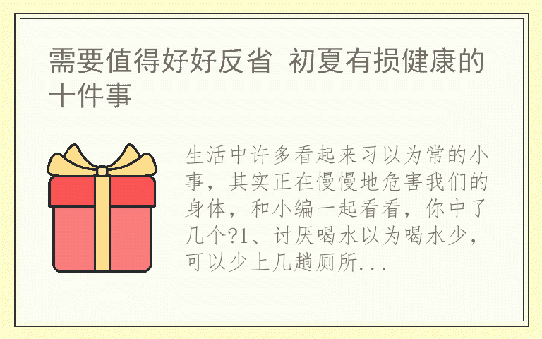 需要值得好好反省 初夏有损健康的十件事