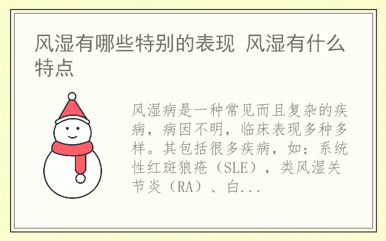 风湿有哪些特别的表现 风湿有什么特点