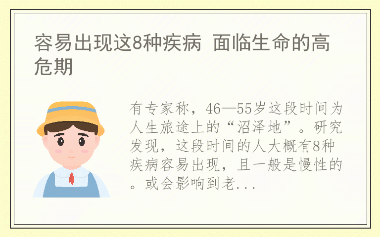容易出现这8种疾病 面临生命的高危期