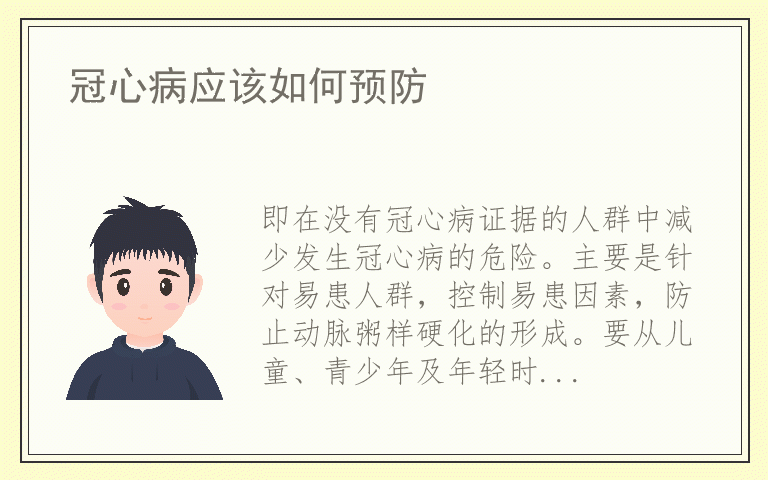 冠心病应该如何预防