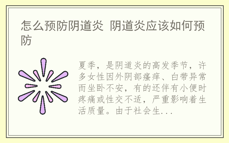 怎么预防阴道炎 阴道炎应该如何预防