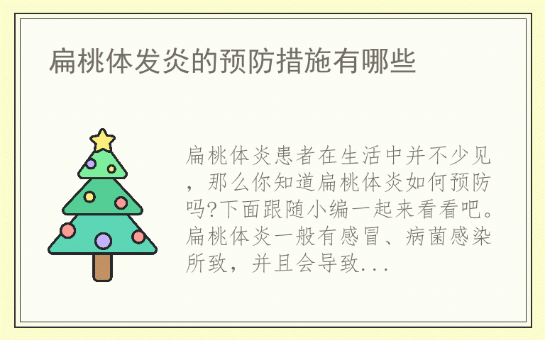 扁桃体发炎的预防措施有哪些