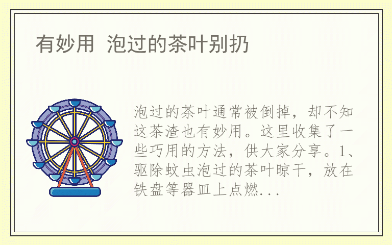 有妙用 泡过的茶叶别扔