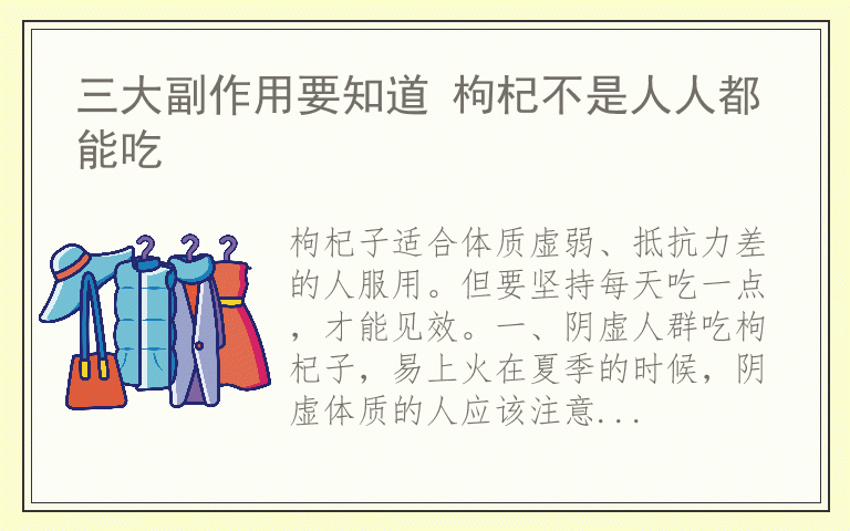 三大副作用要知道 枸杞不是人人都能吃