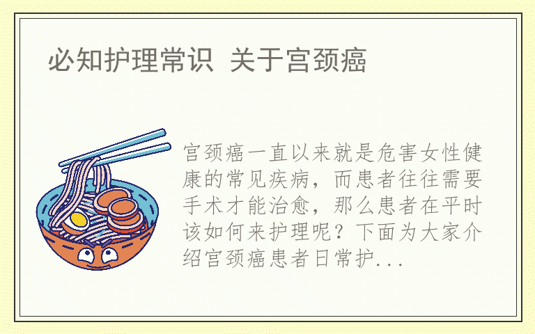 必知护理常识 关于宫颈癌