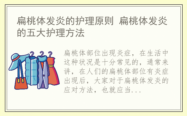 扁桃体发炎的护理原则 扁桃体发炎的五大护理方法