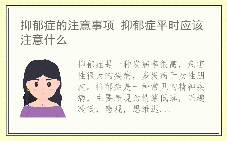 抑郁症的注意事项 抑郁症平时应该注意什么