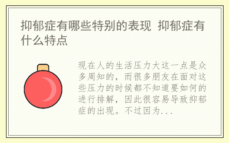 抑郁症有哪些特别的表现 抑郁症有什么特点