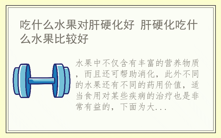 吃什么水果对肝硬化好 肝硬化吃什么水果比较好