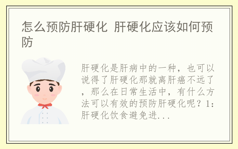 怎么预防肝硬化 肝硬化应该如何预防