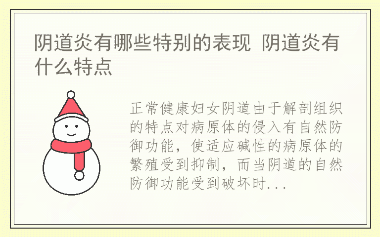 阴道炎有哪些特别的表现 阴道炎有什么特点