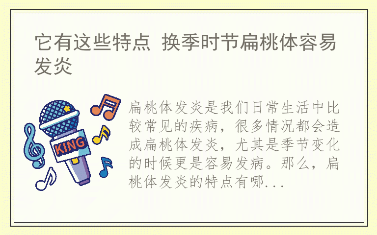 它有这些特点 换季时节扁桃体容易发炎