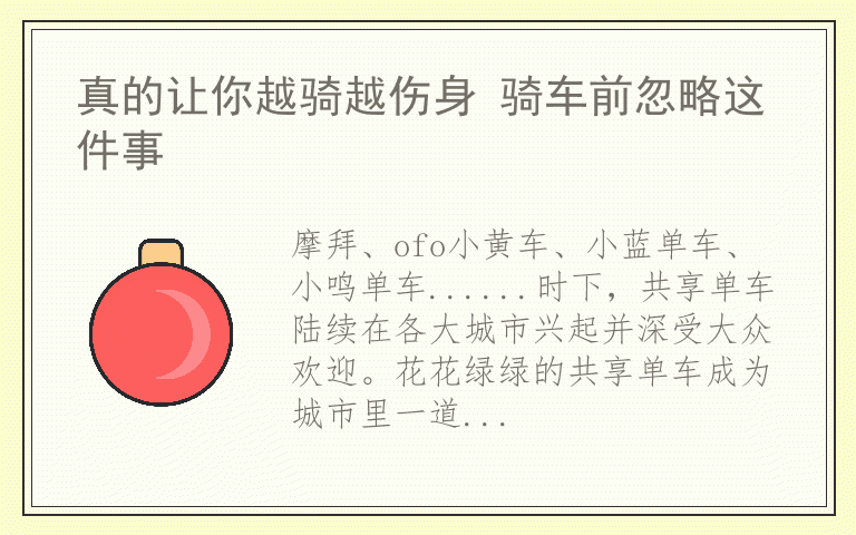 真的让你越骑越伤身 骑车前忽略这件事