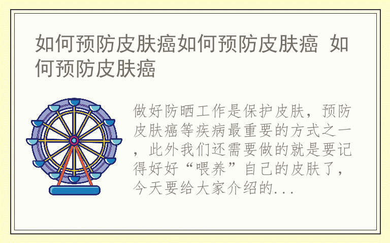 如何预防皮肤癌如何预防皮肤癌 如何预防皮肤癌