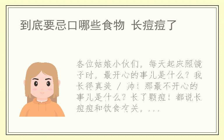 到底要忌口哪些食物 长痘痘了