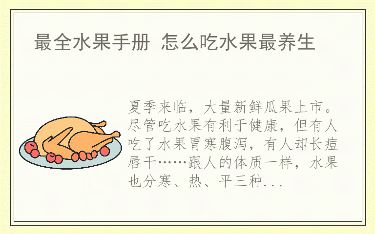 最全水果手册 怎么吃水果最养生