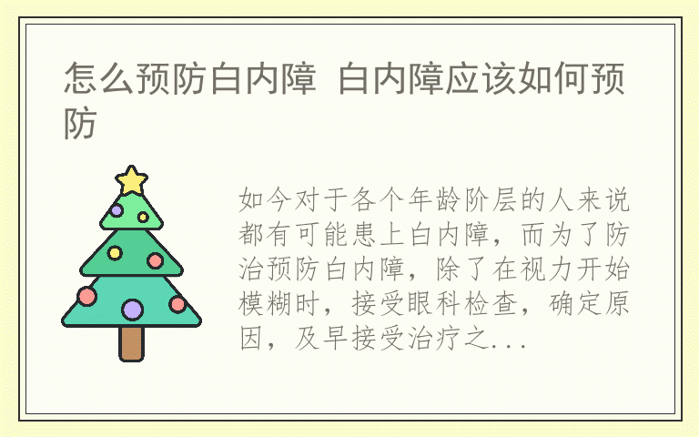 怎么预防白内障 白内障应该如何预防