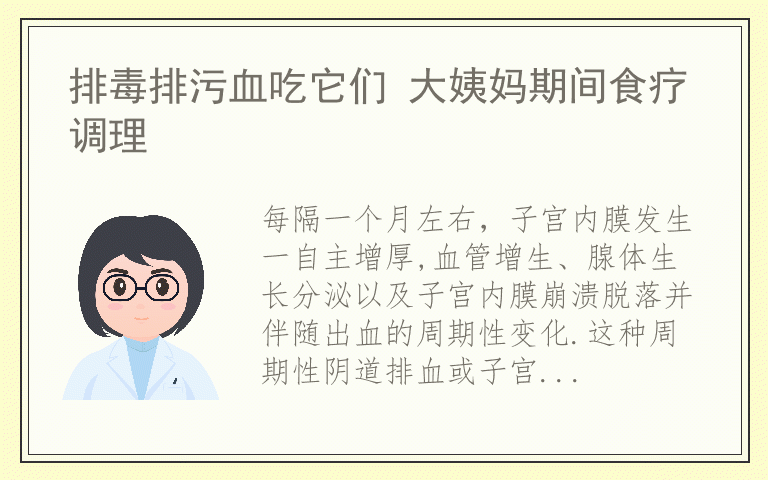 排毒排污血吃它们 大姨妈期间食疗调理