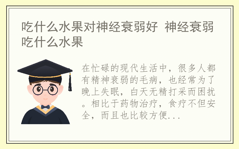 吃什么水果对神经衰弱好 神经衰弱吃什么水果