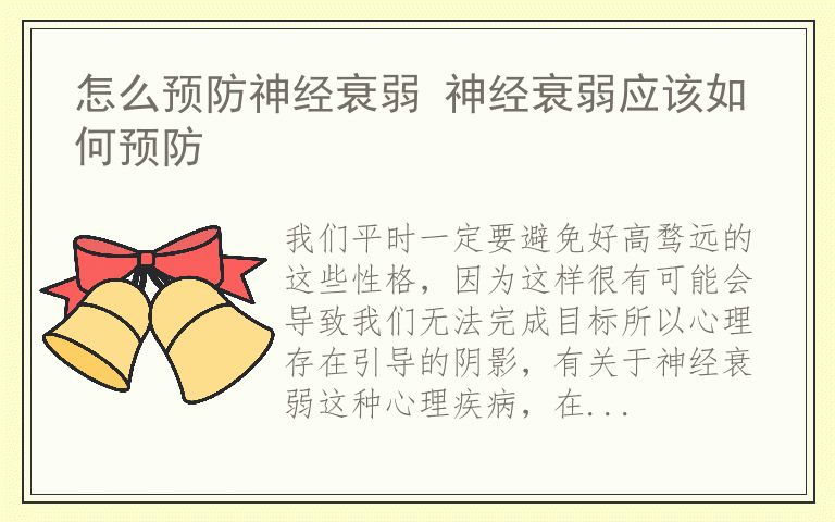 怎么预防神经衰弱 神经衰弱应该如何预防