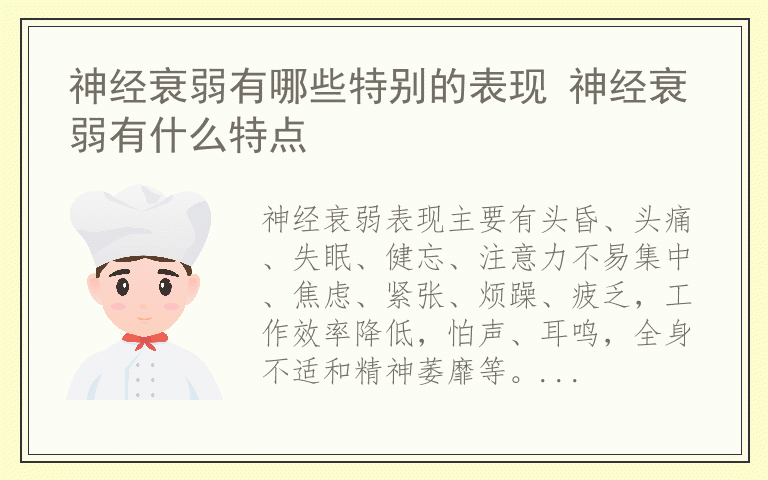 神经衰弱有哪些特别的表现 神经衰弱有什么特点