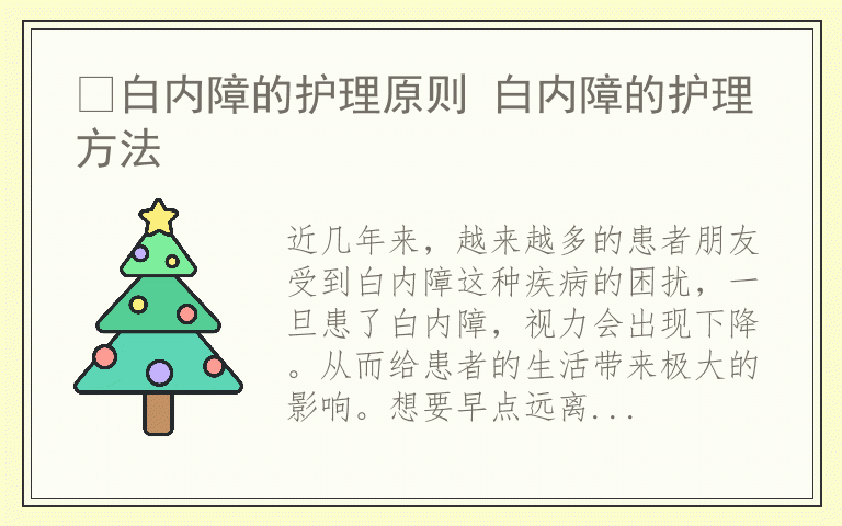 白内障的护理原则 白内障的护理方法
