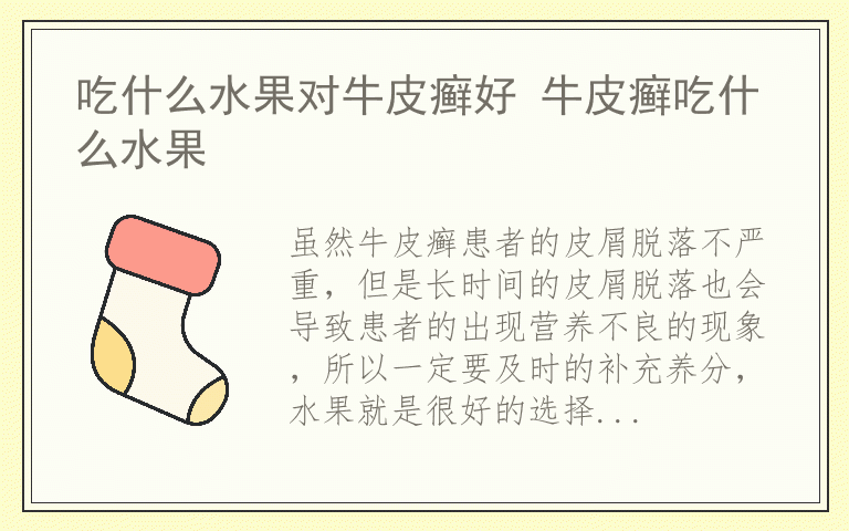 吃什么水果对牛皮癣好 牛皮癣吃什么水果