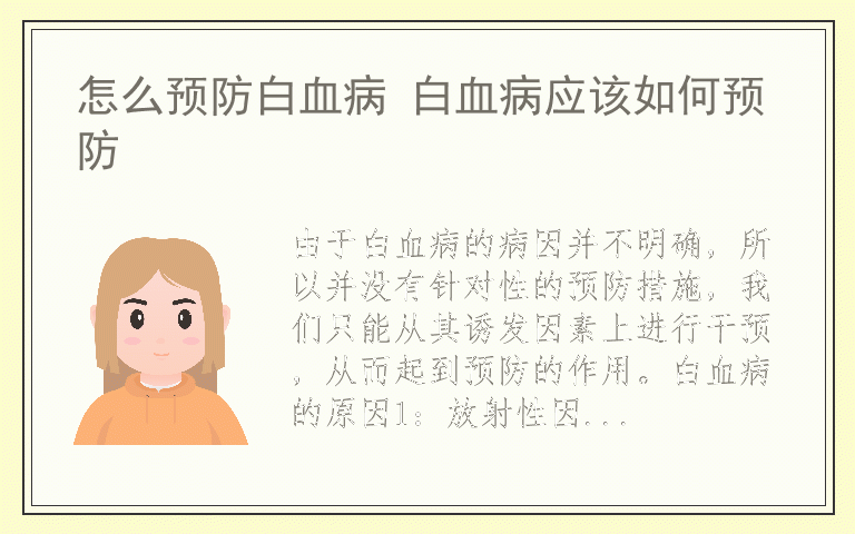怎么预防白血病 白血病应该如何预防