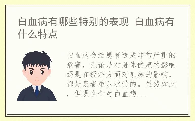 白血病有哪些特别的表现 白血病有什么特点