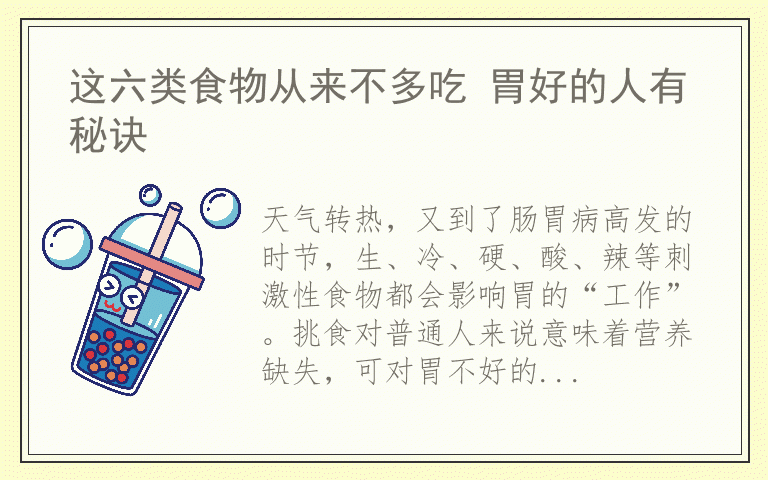 这六类食物从来不多吃 胃好的人有秘诀