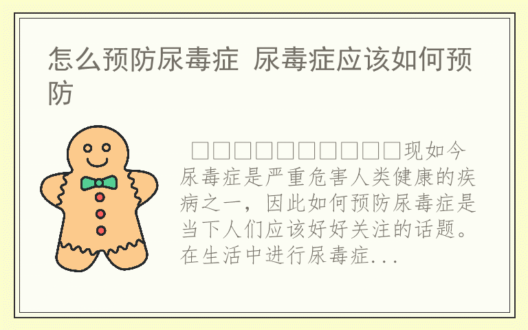 怎么预防尿毒症 尿毒症应该如何预防