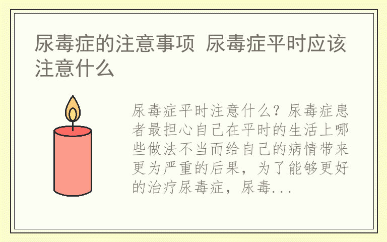 尿毒症的注意事项 尿毒症平时应该注意什么