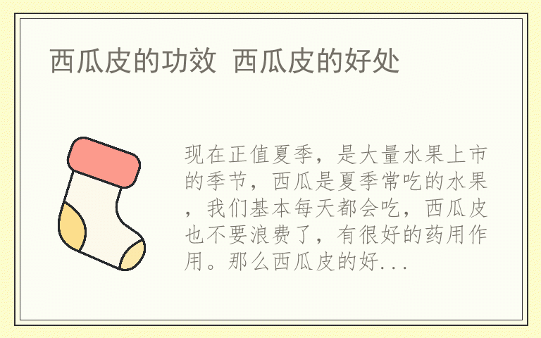 西瓜皮的功效 西瓜皮的好处