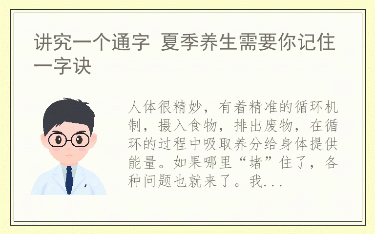 讲究一个通字 夏季养生需要你记住一字诀