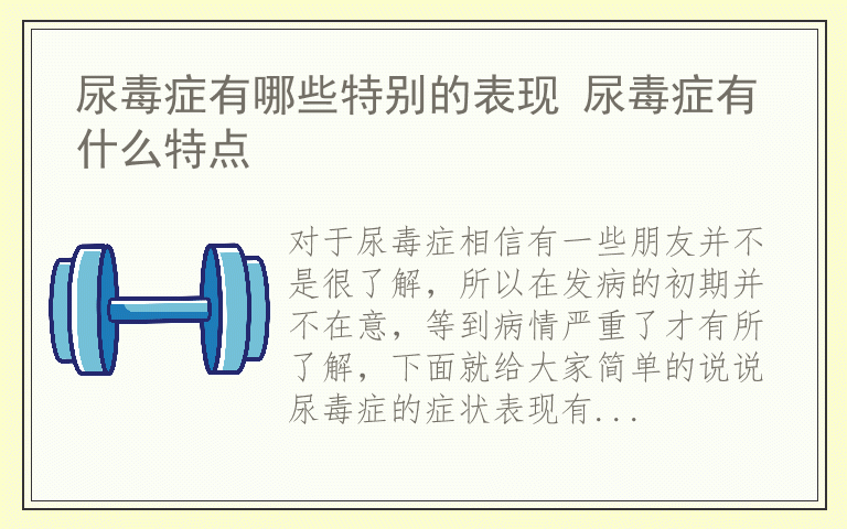 尿毒症有哪些特别的表现 尿毒症有什么特点