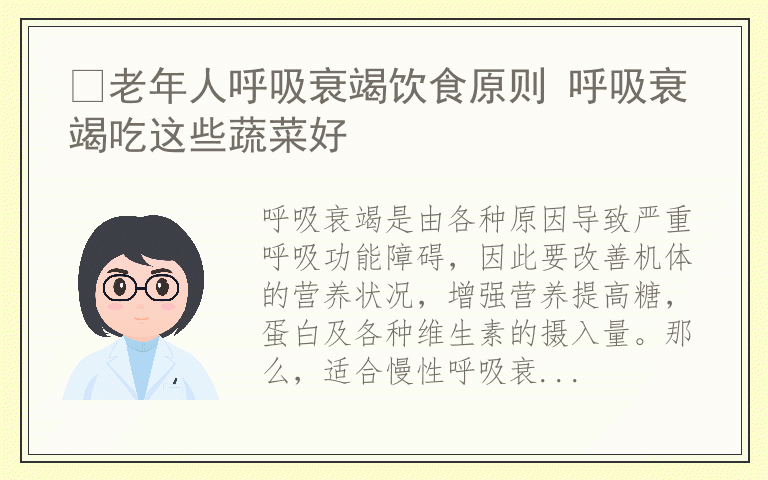 ​老年人呼吸衰竭饮食原则 呼吸衰竭吃这些蔬菜好