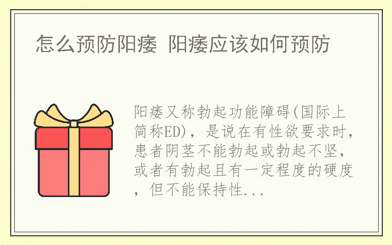怎么预防阳痿 阳痿应该如何预防