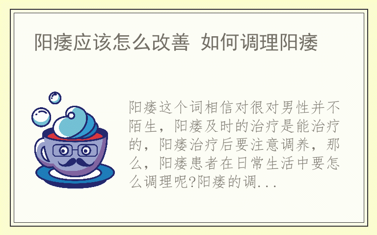 阳痿应该怎么改善 如何调理阳痿