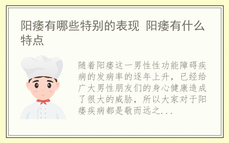 阳痿有哪些特别的表现 阳痿有什么特点