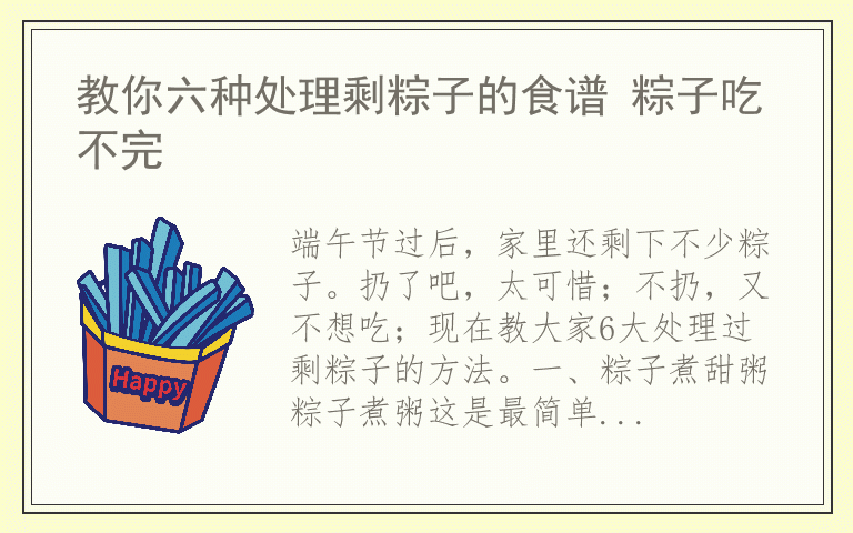 教你六种处理剩粽子的食谱 粽子吃不完