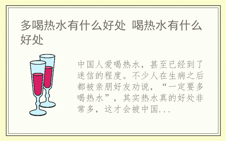 多喝热水有什么好处 喝热水有什么好处