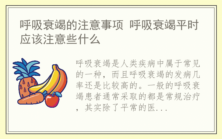 呼吸衰竭的注意事项 呼吸衰竭平时应该注意些什么