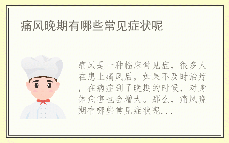 痛风晚期有哪些常见症状呢