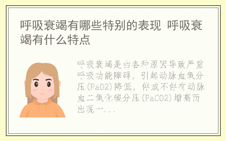 呼吸衰竭有哪些特别的表现 呼吸衰竭有什么特点