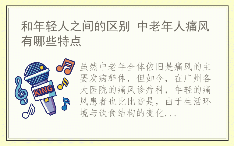 和年轻人之间的区别 中老年人痛风有哪些特点